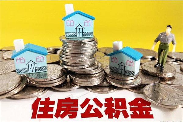 达州离职后公积金多久可以取出来（达州离职后住房公积金多久可以取出来）