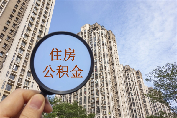 达州辞职可以取住房公积金吗（我辞职了可以提取住房公积金吗）