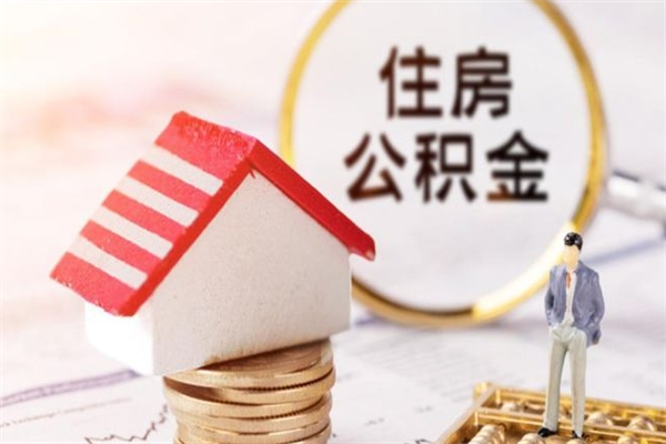 达州房屋公积金离职后怎么取出来（住房公积金离职后怎样提取）