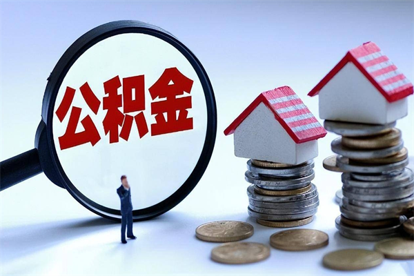 达州公积金辞职能全部取出来吗（住房公积金辞职了可以全部取出来吗）