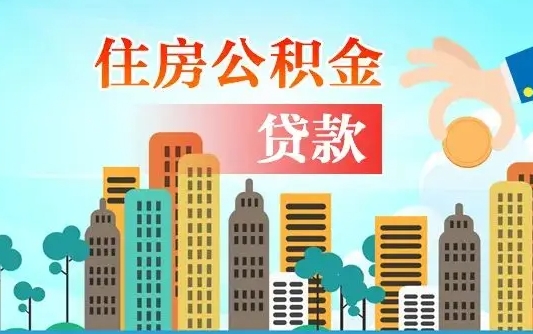 达州在职人员住房公积金怎么取（在职人员公积金提取流程）